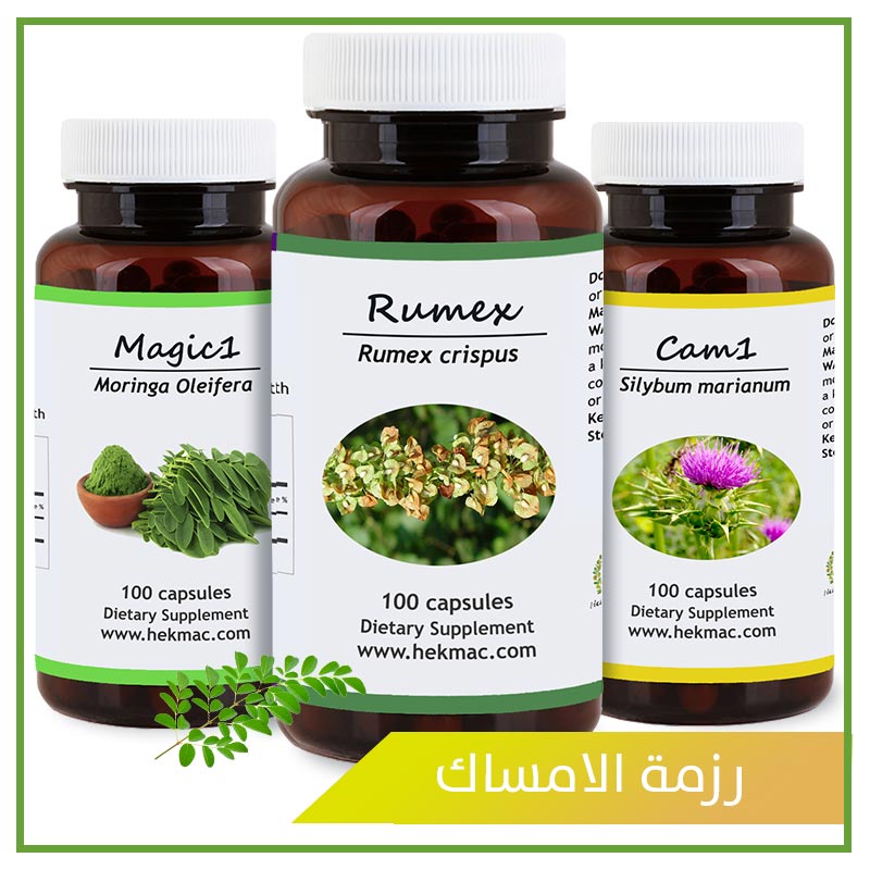 علاج الامساك بالأعشاب مشفى الحكمة