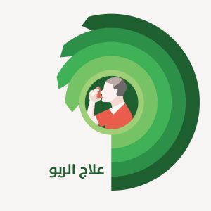 علاج الربو