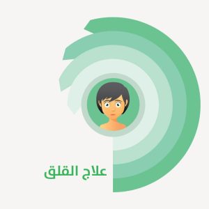 علاج القلق