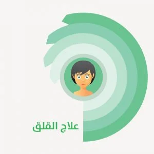 علاج القلق