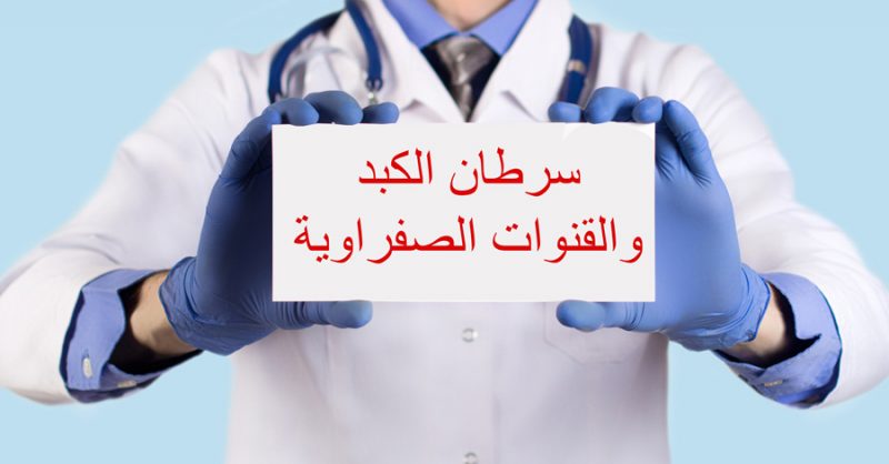 سرطان الكبد