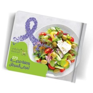 وصفات صحية لمرضى السرطان